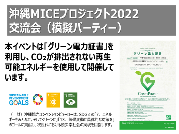 事業におけるサステナブルMICE開催の取り組み