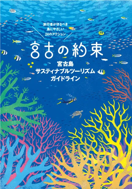 観光客向けガイドライン「宮古の約束」