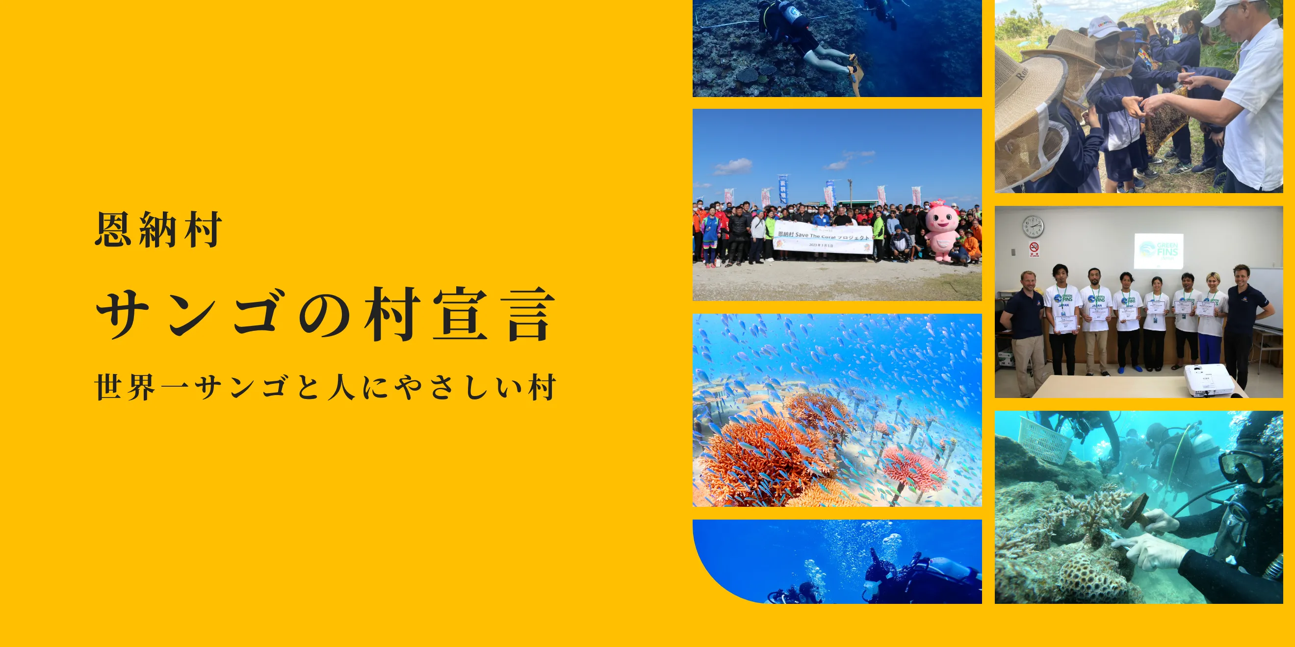 恩納村サンゴの村宣言─世界一サンゴと人にやさしい村─